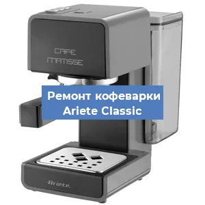Замена мотора кофемолки на кофемашине Ariete Classic в Санкт-Петербурге